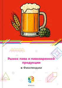 Рынок пива и пивоваренной продукции в Финляндии