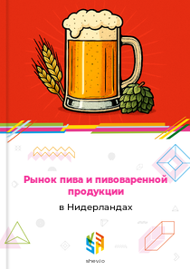 Рынок пива и пивоваренной продукции в Нидерландах