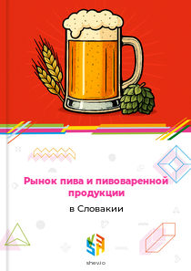 Рынок пива и пивоваренной продукции в Словакии