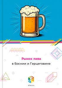 Рынок пива в Боснии и Герцеговине