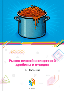 Рынок пивной и спиртовой дробины и отходов в Польше