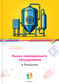 Рынок пивоваренного оборудования в Румынии