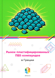 Рынок пластифицированных ПВХ-компаундов в Греции