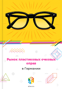 Рынок пластиковых очковых оправ в Германии