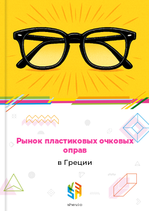 Рынок пластиковых очковых оправ в Греции