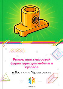 Рынок пластмассовой фурнитуры для мебели и кузовов в Боснии и Герцеговине