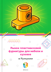 Рынок пластмассовой фурнитуры для мебели и кузовов в Румынии