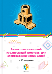 Рынок пластмассовой изолирующей арматуры для электротехнических целей в Словакии