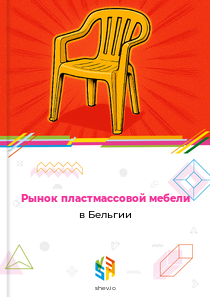 Рынок пластмассовой мебели в Бельгии