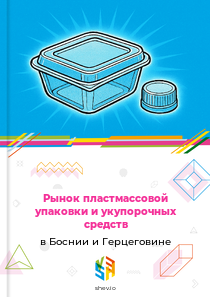 Рынок пластмассовой упаковки и укупорочных средств в Боснии и Герцеговине