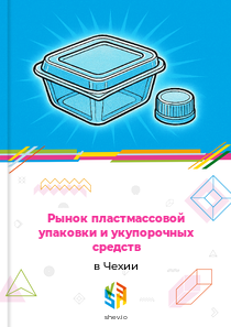 Рынок пластмассовой упаковки и укупорочных средств в Чехии