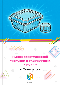 Рынок пластмассовой упаковки и укупорочных средств в Финляндии