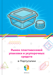 Рынок пластмассовой упаковки и укупорочных средств в Португалии