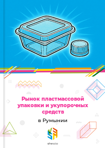 Рынок пластмассовой упаковки и укупорочных средств в Румынии