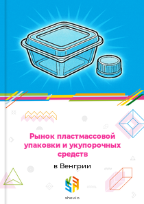 Рынок пластмассовой упаковки и укупорочных средств в Венгрии