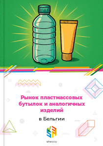 Рынок пластмассовых бутылок и аналогичных изделий в Бельгии