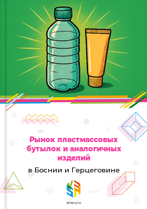 Рынок пластмассовых бутылок и аналогичных изделий в Боснии и Герцеговине