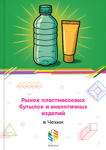 Рынок пластмассовых бутылок и аналогичных изделий в Чехии