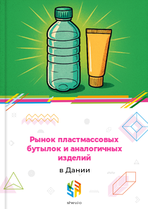 Рынок пластмассовых бутылок и аналогичных изделий в Дании