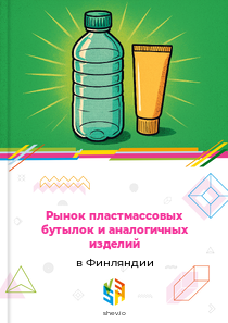 Рынок пластмассовых бутылок и аналогичных изделий в Финляндии