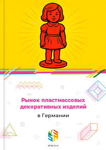 Рынок пластмассовых декоративных изделий в Германии