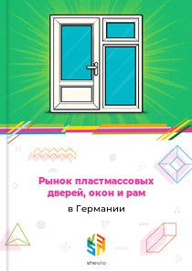 Рынок пластмассовых дверей, окон и рам в Германии