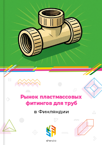 Рынок пластмассовых фитингов для труб в Финляндии