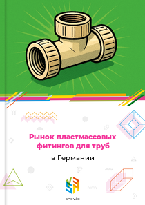 Рынок пластмассовых фитингов для труб в Германии