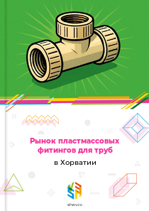 Рынок пластмассовых фитингов для труб в Хорватии