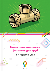 Рынок пластмассовых фитингов для труб в Нидерландах