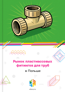 Рынок пластмассовых фитингов для труб в Польше