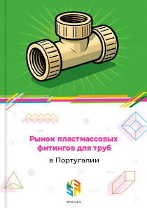Рынок пластмассовых фитингов для труб в Португалии
