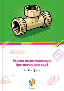 Рынок пластмассовых фитингов для труб в Венгрии