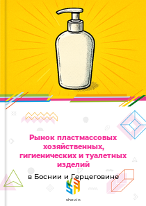 Рынок пластмассовых хозяйственных, гигиенических и туалетных изделий в Боснии и Герцеговине