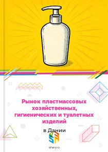 Рынок пластмассовых хозяйственных, гигиенических и туалетных изделий в Дании