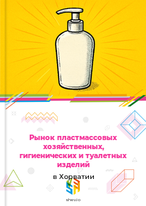 Рынок пластмассовых хозяйственных, гигиенических и туалетных изделий в Хорватии