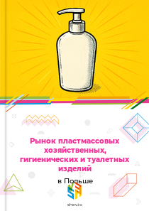 Рынок пластмассовых хозяйственных, гигиенических и туалетных изделий в Польше