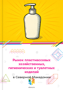 Рынок пластмассовых хозяйственных, гигиенических и туалетных изделий в Северной Македонии