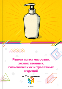 Рынок пластмассовых хозяйственных, гигиенических и туалетных изделий в Словении