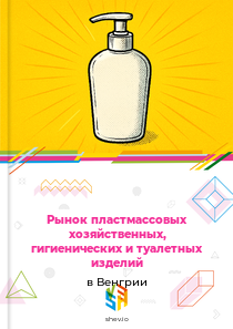Рынок пластмассовых хозяйственных, гигиенических и туалетных изделий в Венгрии