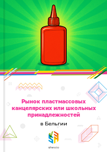 Рынок пластмассовых канцелярских или школьных принадлежностей в Бельгии