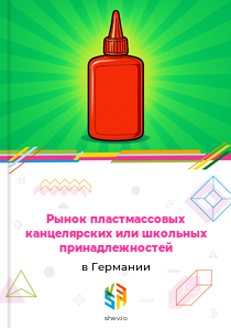 Рынок пластмассовых канцелярских или школьных принадлежностей в Германии