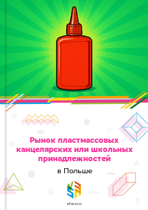 Рынок пластмассовых канцелярских или школьных принадлежностей в Польше