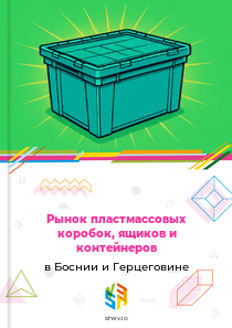 Рынок пластмассовых коробок, ящиков и контейнеров в Боснии и Герцеговине