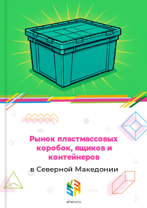 Рынок пластмассовых коробок, ящиков и контейнеров в Северной Македонии