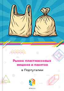 Рынок пластмассовых мешков и пакетов в Португалии