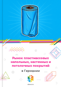 Рынок пластмассовых напольных, настенных и потолочных покрытий в Германии