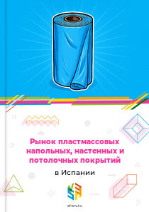 Рынок пластмассовых напольных, настенных и потолочных покрытий в Испании