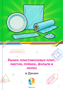 Рынок пластмассовых плит, листов, плёнок, фольги и полос в Дании