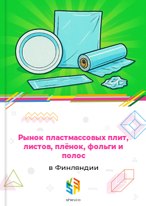 Рынок пластмассовых плит, листов, плёнок, фольги и полос в Финляндии